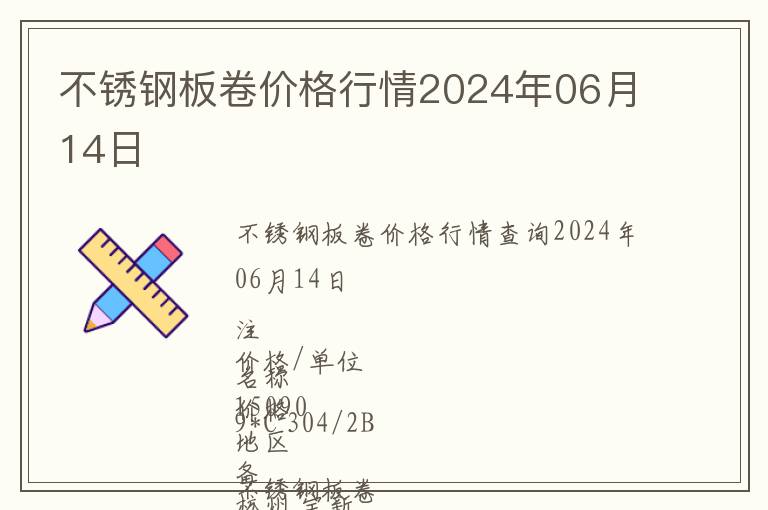 不锈钢板卷价格行情2024年06月14日