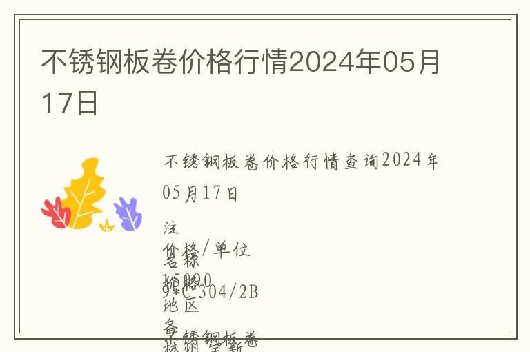 不锈钢板卷价格行情2024年05月17日