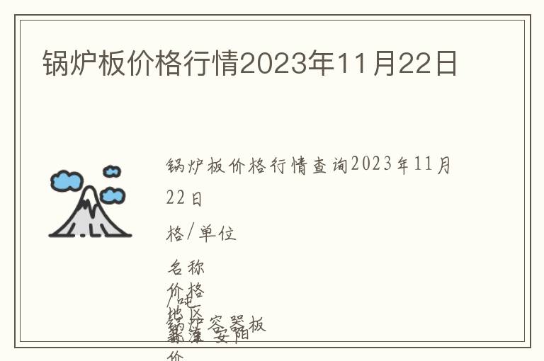 锅炉板价格行情2023年11月22日