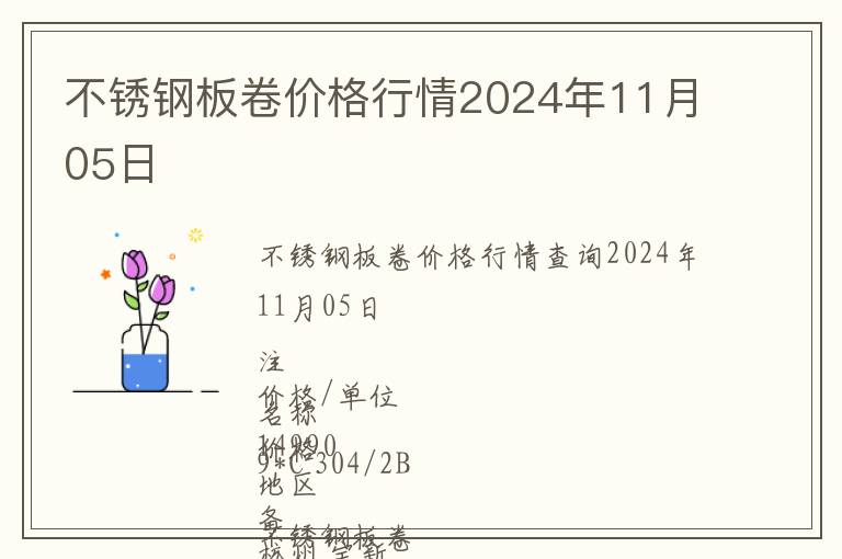 不锈钢板卷价格行情2024年11月05日