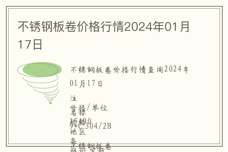 不锈钢板卷价格行情2024年01月17日