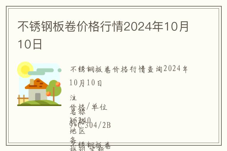 不锈钢板卷价格行情2024年10月10日