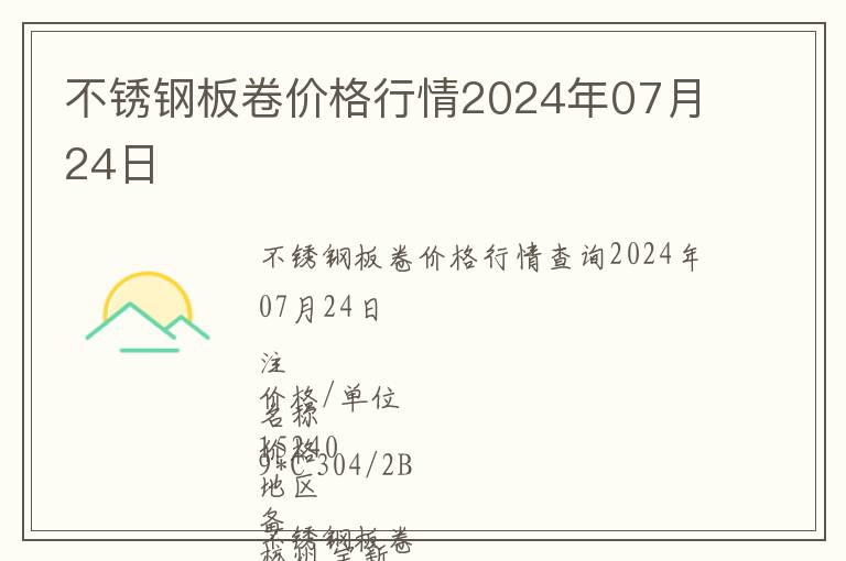 不锈钢板卷价格行情2024年07月24日