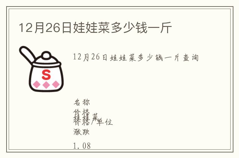 12月26日娃娃菜多少钱一斤