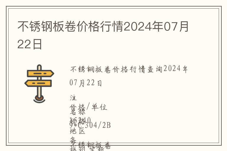 不锈钢板卷价格行情2024年07月22日