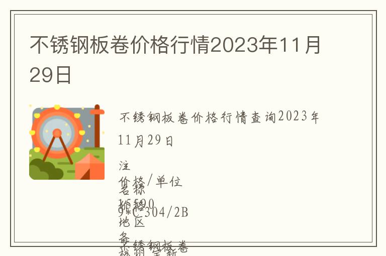 不锈钢板卷价格行情2023年11月29日