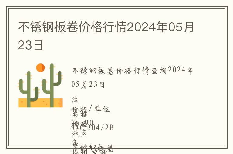 不锈钢板卷价格行情2024年05月23日