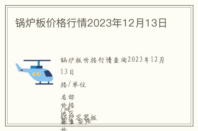 锅炉板价格行情2023年12月13日