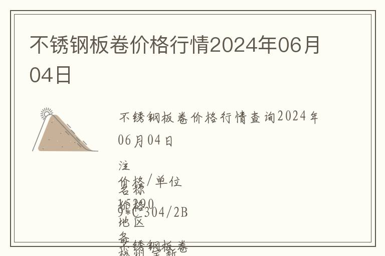 不锈钢板卷价格行情2024年06月04日