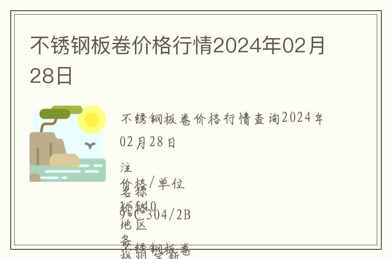 不锈钢板卷价格行情2024年02月28日