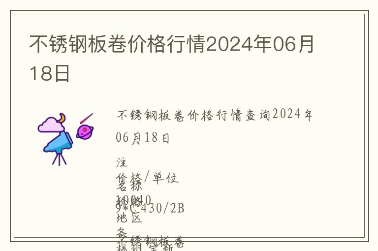 不锈钢板卷价格行情2024年06月18日