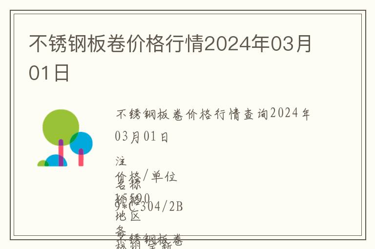 不锈钢板卷价格行情2024年03月01日