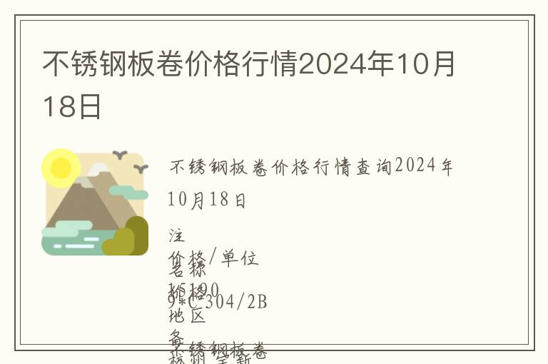 不锈钢板卷价格行情2024年10月18日