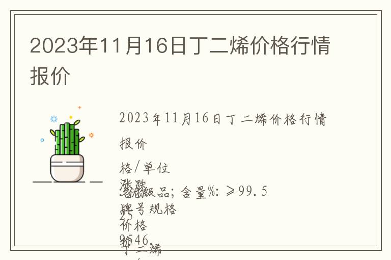 2023年11月16日丁二烯价格行情报价