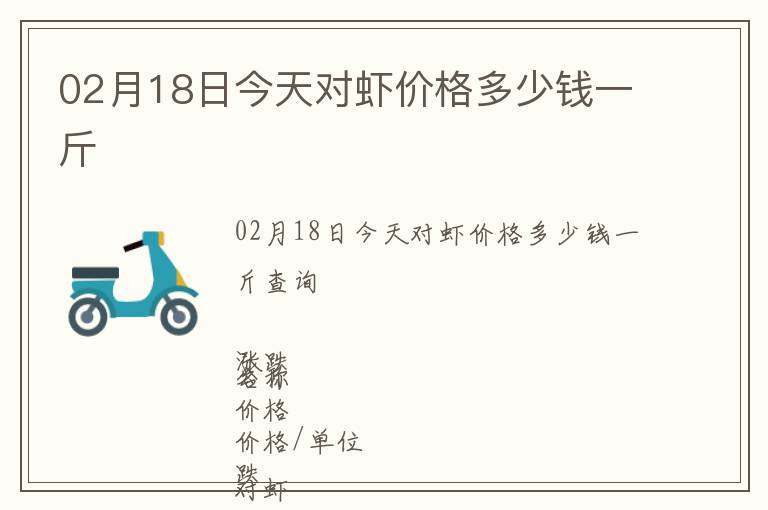 02月18日今天对虾价格多少钱一斤