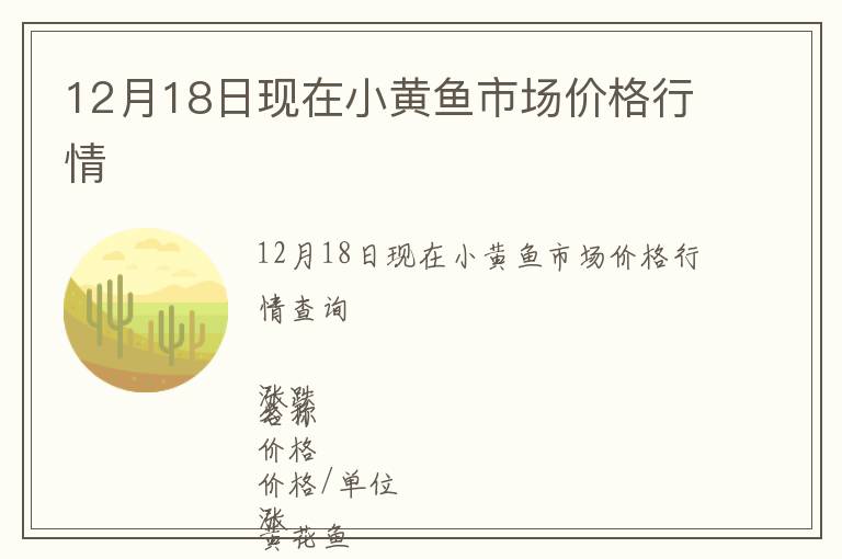 12月18日现在小黄鱼市场价格行情