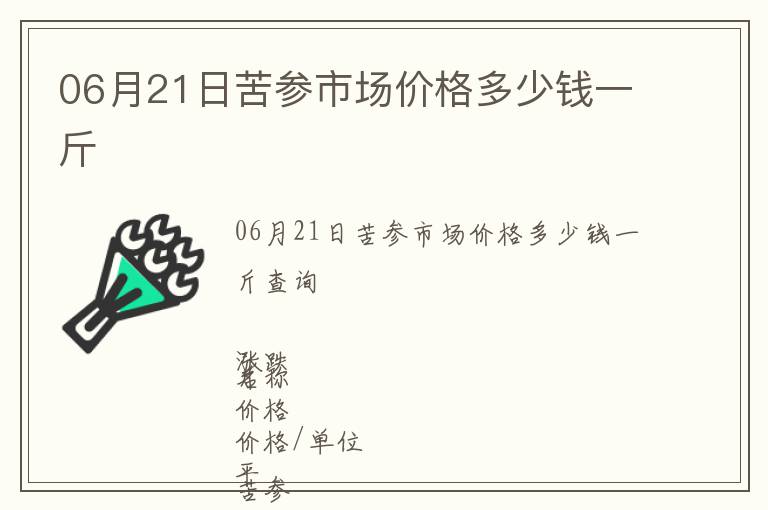 06月21日苦参市场价格多少钱一斤