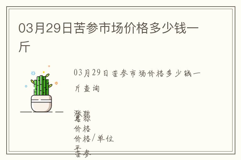 03月29日苦参市场价格多少钱一斤