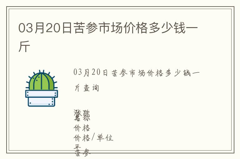 03月20日苦参市场价格多少钱一斤