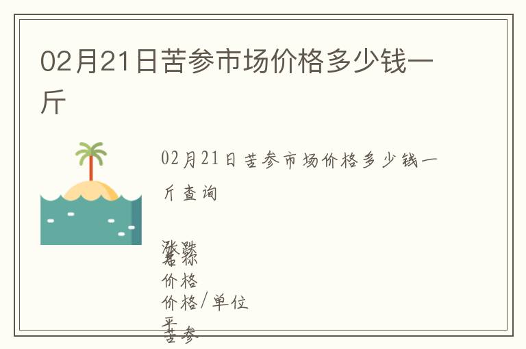 02月21日苦参市场价格多少钱一斤