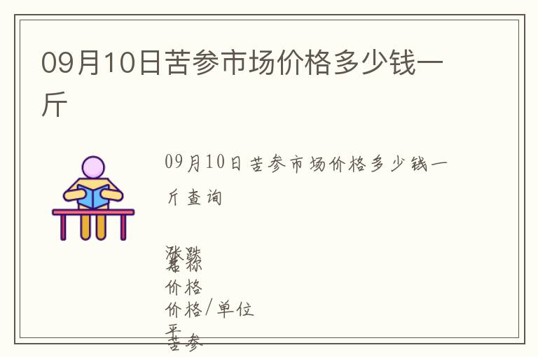 09月10日苦参市场价格多少钱一斤