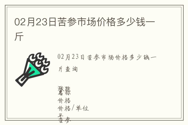 02月23日苦参市场价格多少钱一斤