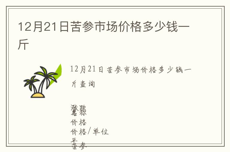 12月21日苦参市场价格多少钱一斤