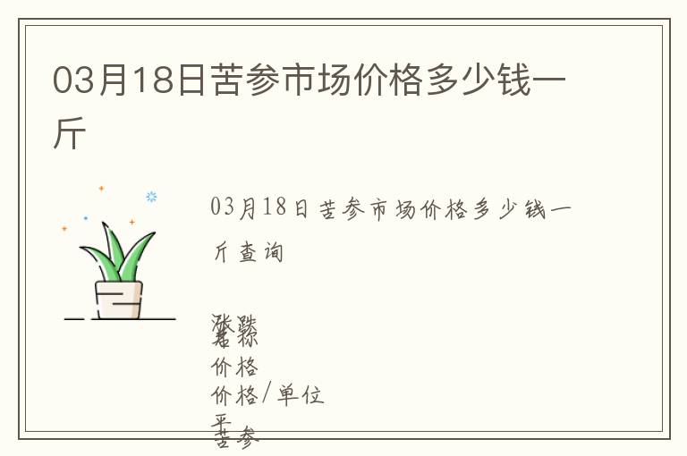 03月18日苦参市场价格多少钱一斤