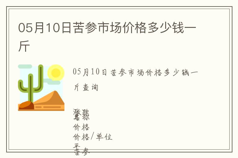 05月10日苦参市场价格多少钱一斤