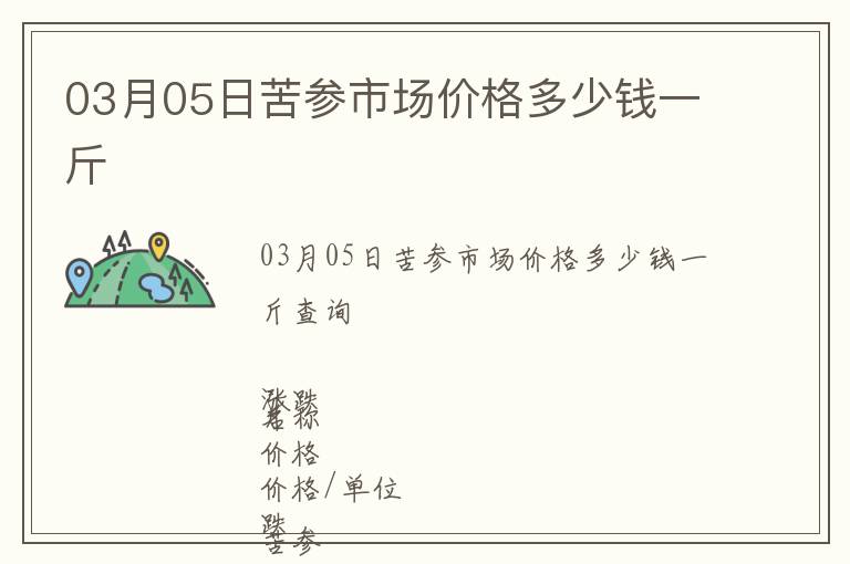 03月05日苦参市场价格多少钱一斤