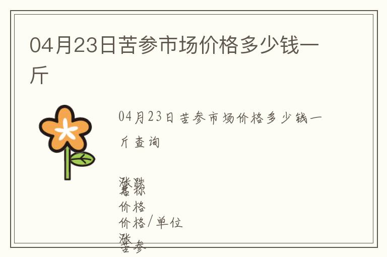 04月23日苦参市场价格多少钱一斤