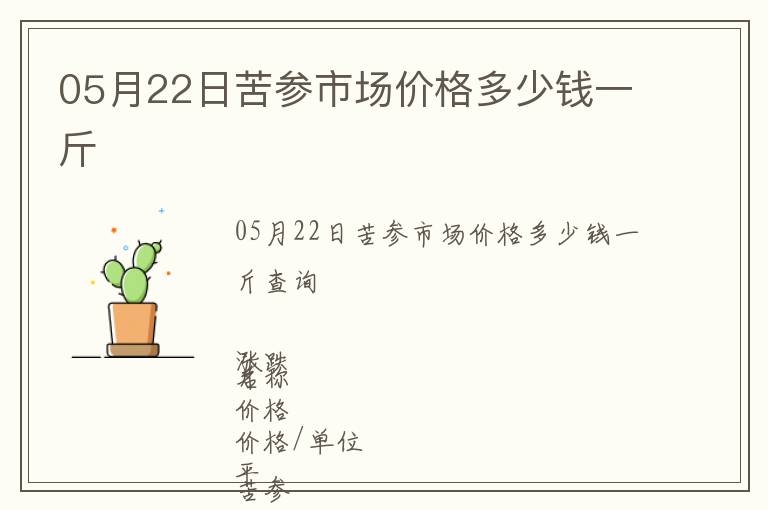 05月22日苦参市场价格多少钱一斤