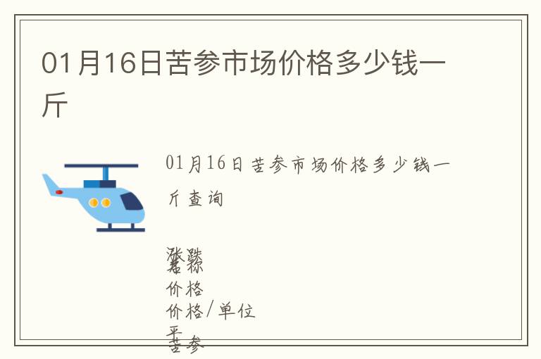 01月16日苦参市场价格多少钱一斤