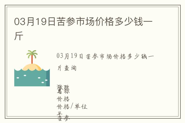 03月19日苦参市场价格多少钱一斤