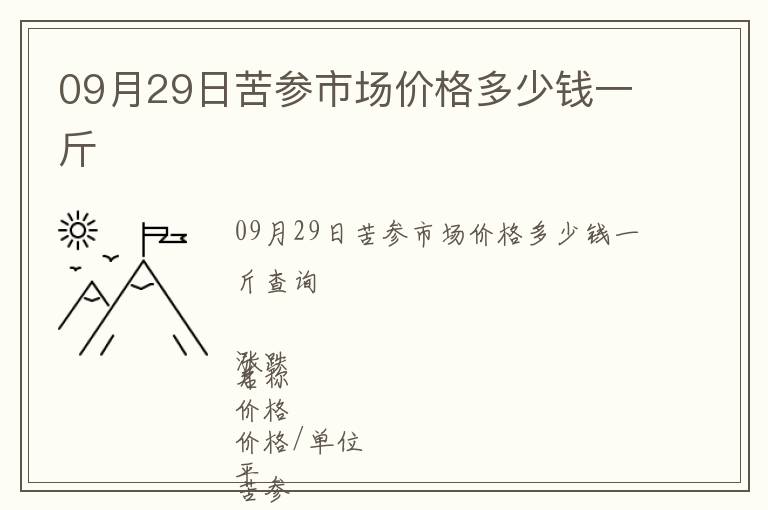 09月29日苦参市场价格多少钱一斤