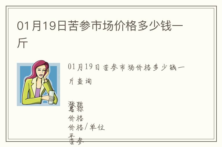 01月19日苦参市场价格多少钱一斤