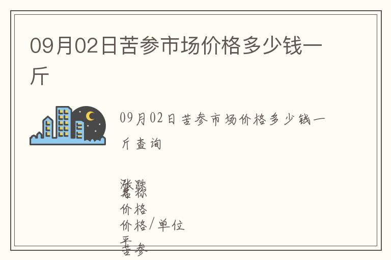 09月02日苦参市场价格多少钱一斤