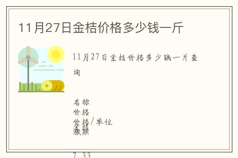 11月27日金桔价格多少钱一斤