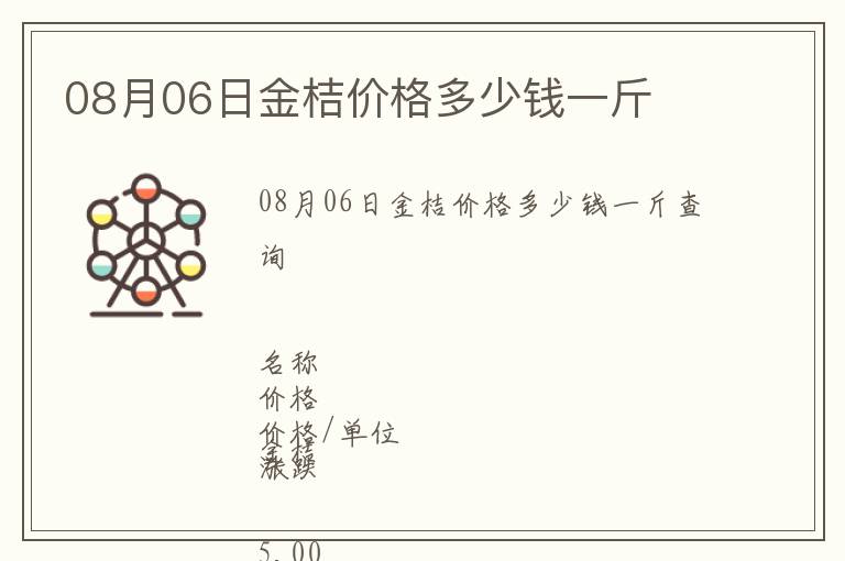 08月06日金桔价格多少钱一斤