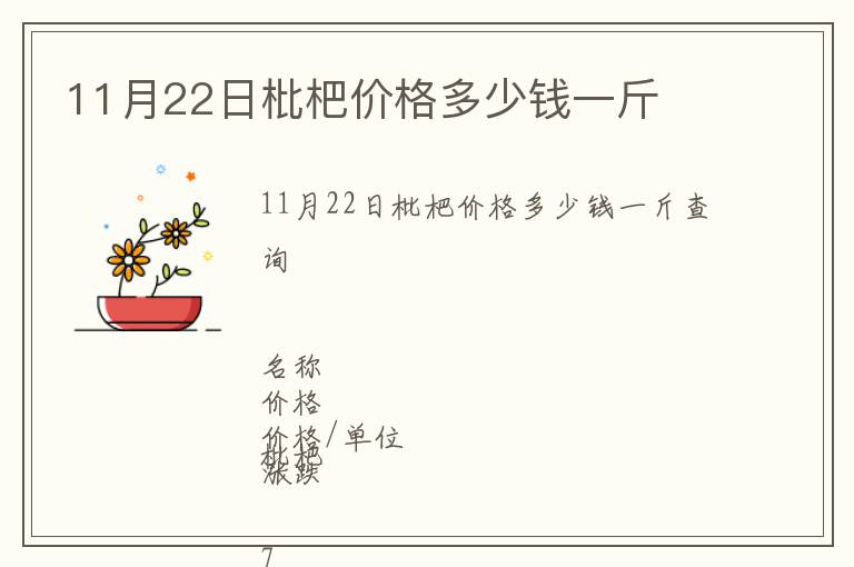 11月22日枇杷价格多少钱一斤