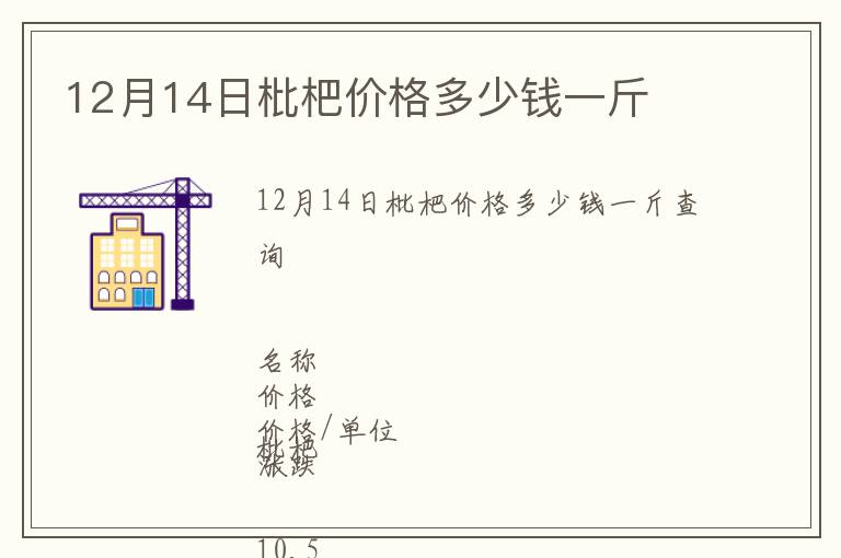 12月14日枇杷价格多少钱一斤