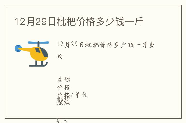 12月29日枇杷价格多少钱一斤