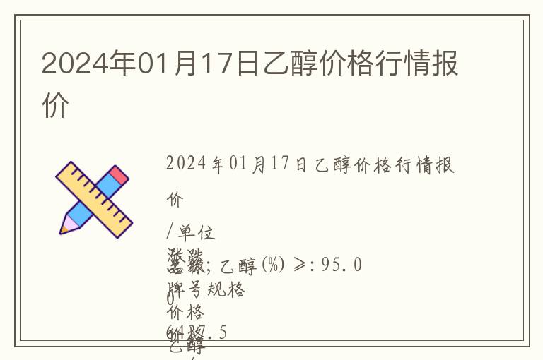 2024年01月17日乙醇价格行情报价