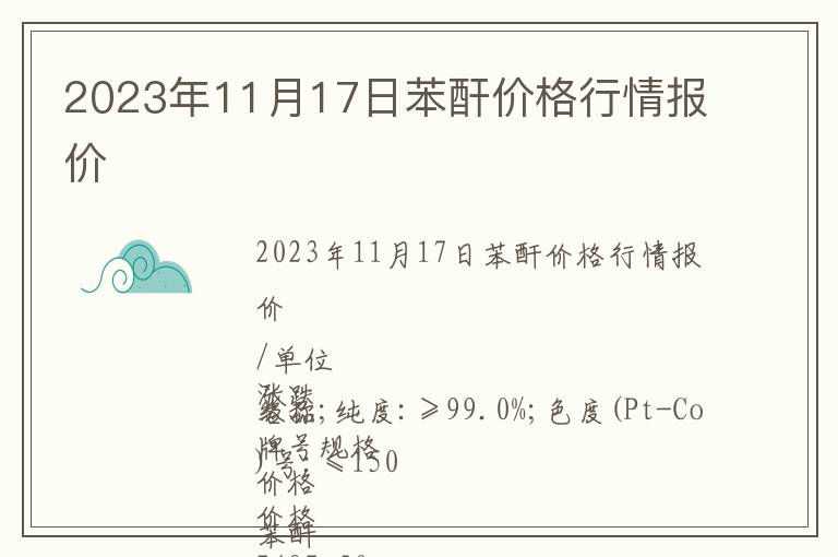 2023年11月17日苯酐价格行情报价