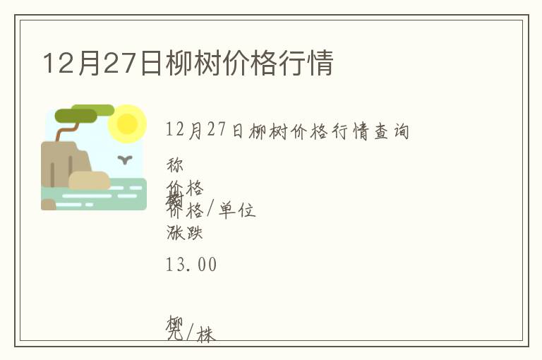 12月27日柳树价格行情