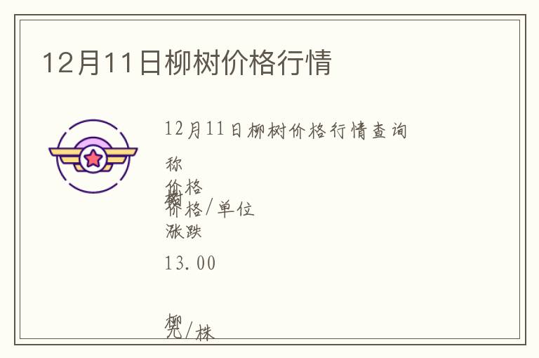 12月11日柳树价格行情