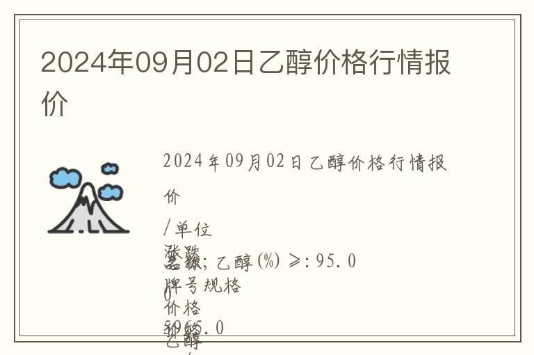 2024年09月02日乙醇价格行情报价