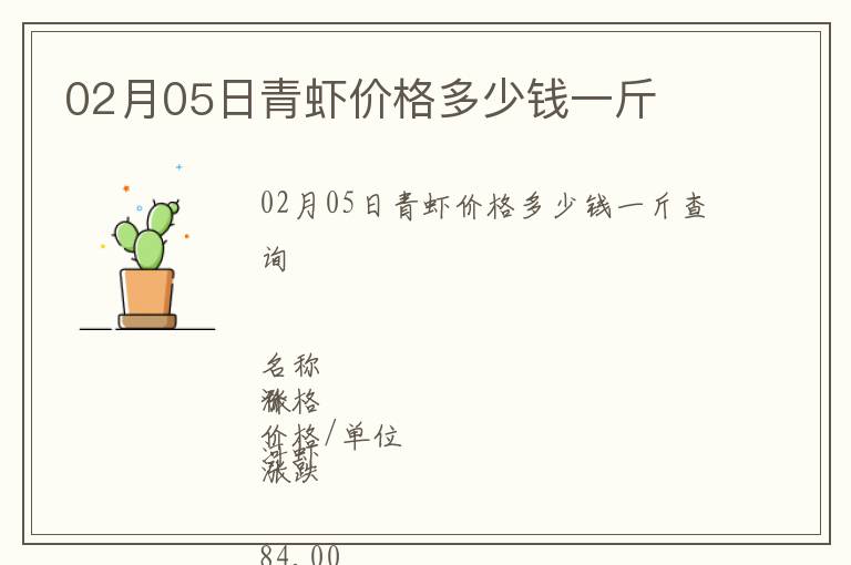 02月05日青虾价格多少钱一斤