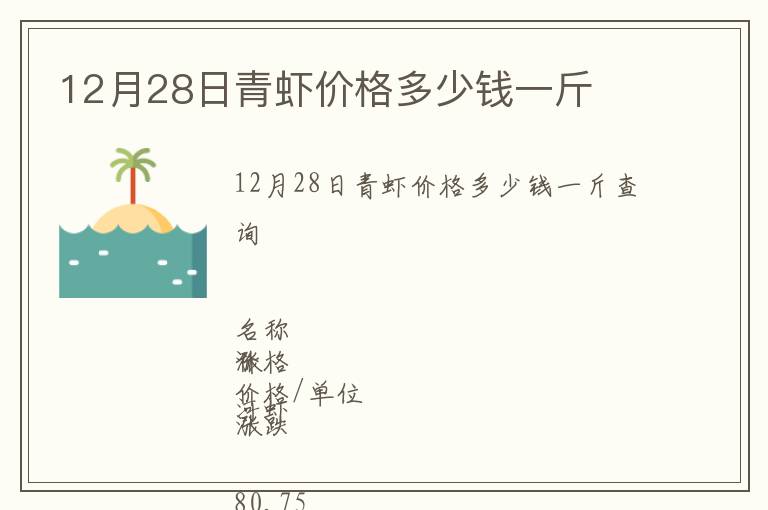 12月28日青虾价格多少钱一斤
