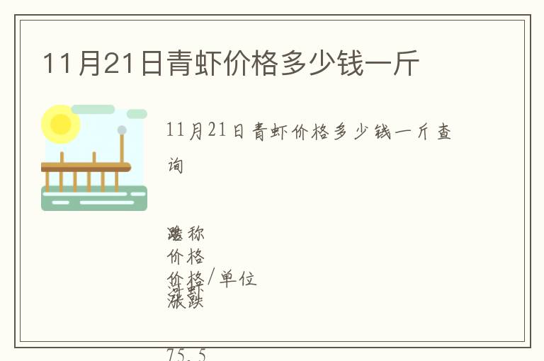 11月21日青虾价格多少钱一斤